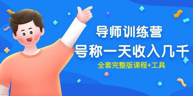 (9855期)最近很火的《导师训练营》号称一天收入几千(全套完整版课程+工具)-揽颜居工坊