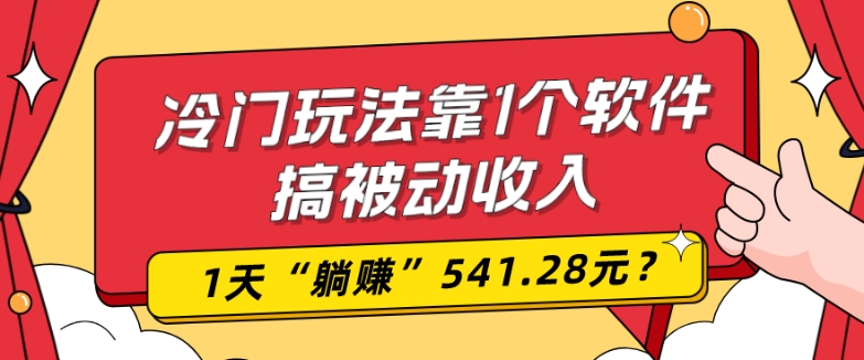 0基础可上手，冷门玩法靠1个软件搞被动收入，1天“躺赚”541.28元？-揽颜居工坊