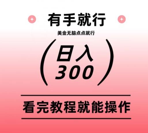 美金项目无脑点点点就能日入300+-揽颜居工坊