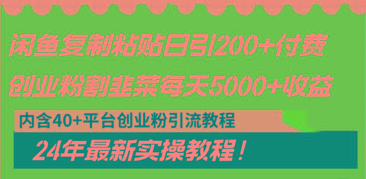 闲鱼复制粘贴日引200+付费创业粉，割韭菜日稳定5000+收益，24年最新教程！-揽颜居工坊