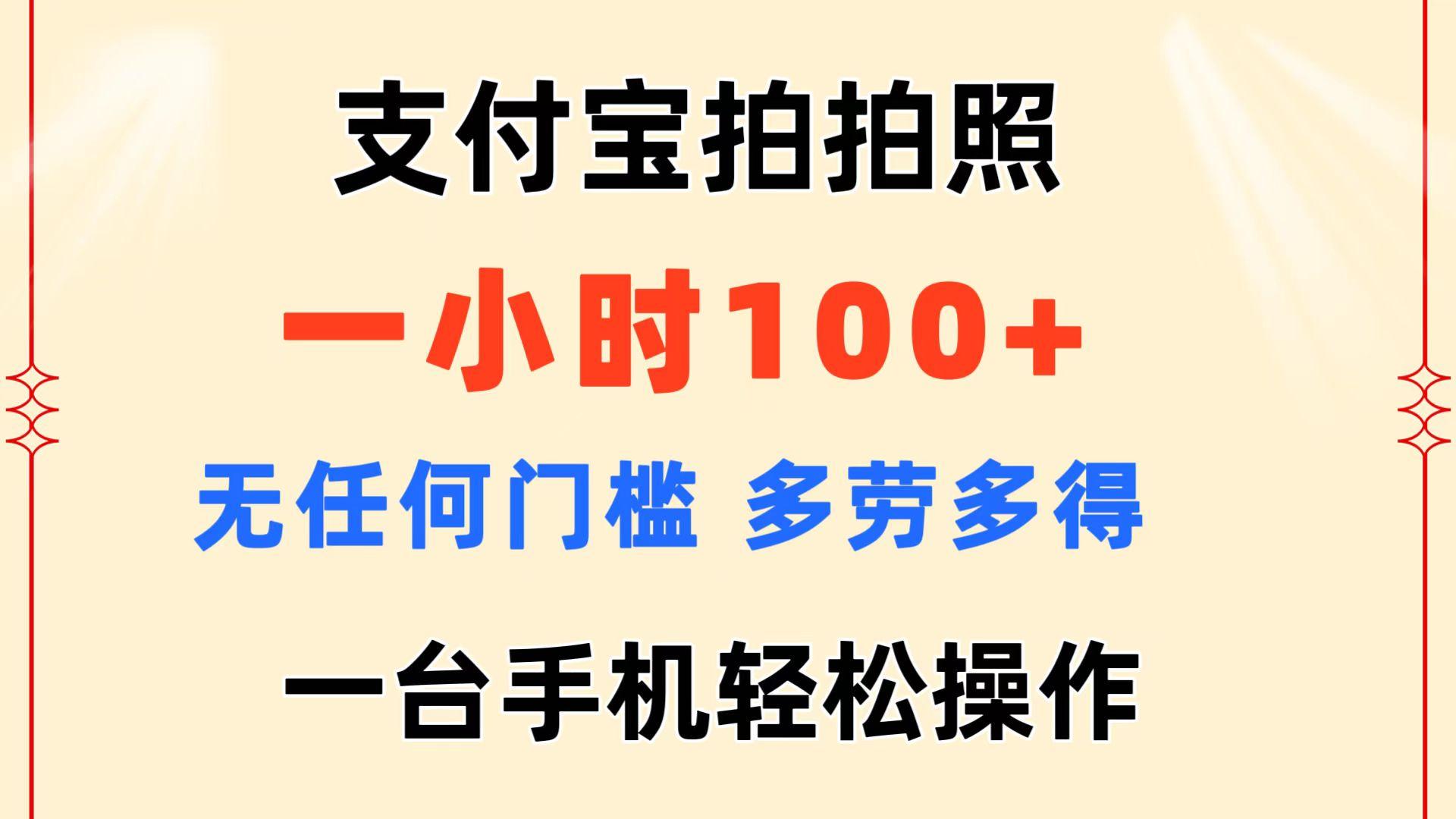 支付宝拍拍照 一小时100+ 无任何门槛  多劳多得 一台手机轻松操作-揽颜居工坊