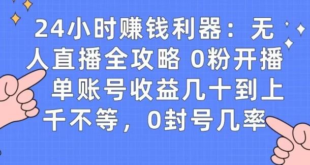 0粉开播20分钟赚135,30分钟学会上手实操,单账号收益几十到上千不等,0封号几率-揽颜居工坊