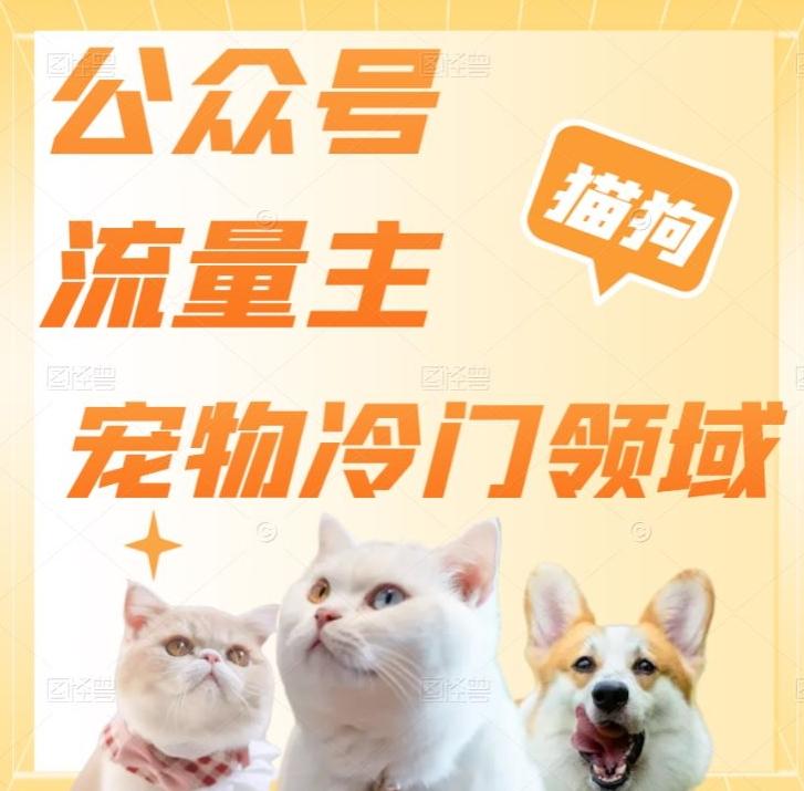 公众号流量主，萌宠冷门领域，单日收益2000+，简单暴力掘金，矩阵操作，无限放大收益！-揽颜居工坊