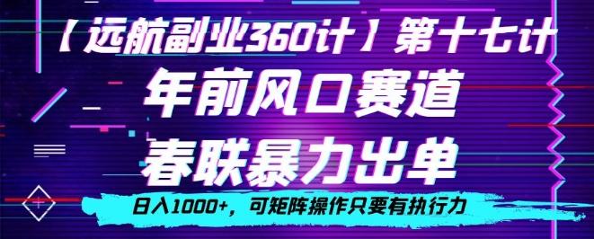 年前风口赛道，春联暴力出单，日入1000+，可矩阵操作只要有执行力-揽颜居工坊