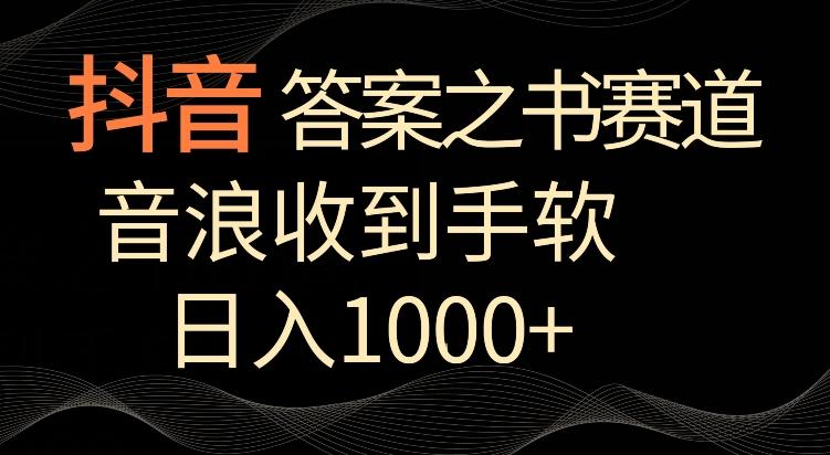 抖音答案之书赛道，每天两三个小时，音浪收到手软，日入1000+【揭秘】-揽颜居工坊