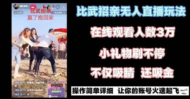 最近很火的无人直播“比武招亲”的一个玩法项目简单-揽颜居工坊