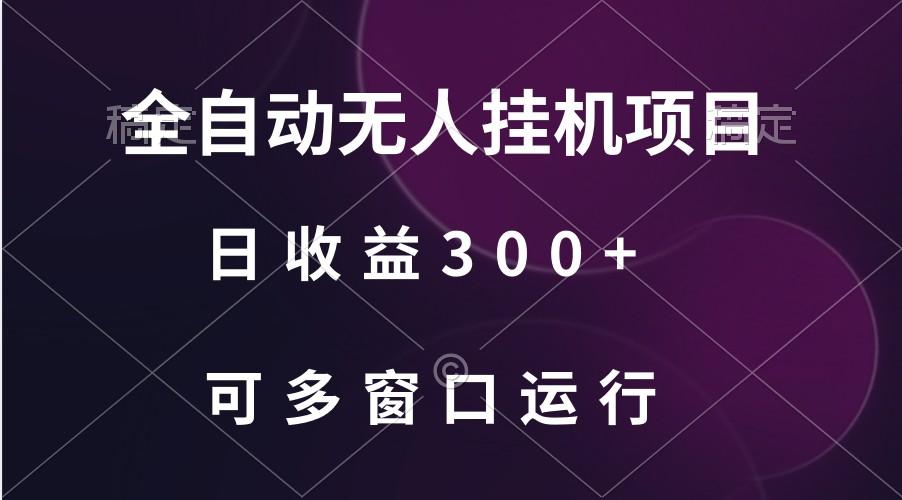 全自动无人挂机项目、日收益300+、可批量多窗口放大-揽颜居工坊