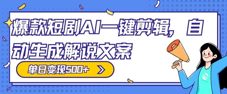 爆款短剧，AI一键剪辑，自动生成解说文案，条条过原创，日入500+（+附授权渠道+AI剪辑软件+短剧资源）-揽颜居工坊