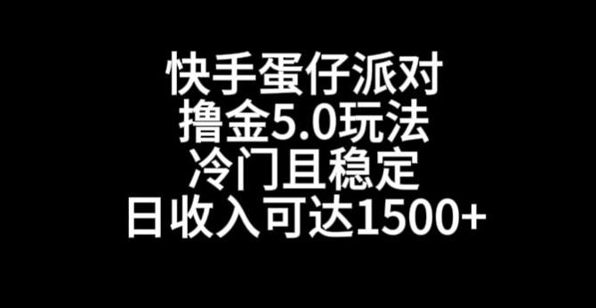 快手蛋仔派对撸金5.0玩法，冷门且稳定，单个大号，日收入可达1500+【揭秘】-揽颜居工坊