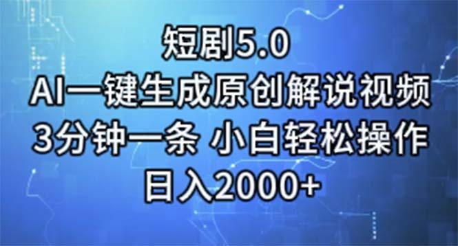 短剧5.0 AI一键生成原创解说视频 3分钟一条 小白轻松操作 日入2000+-揽颜居工坊