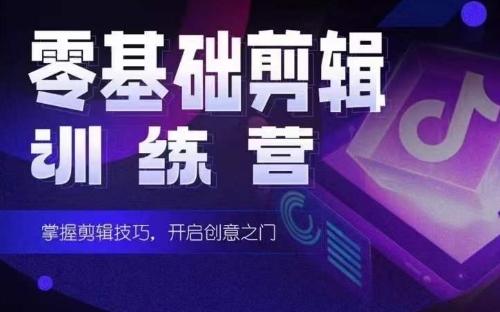 2024短剧剪辑师训练营，短剧达人训练营，适合宝爸宝妈的0基础剪辑训练营-揽颜居工坊