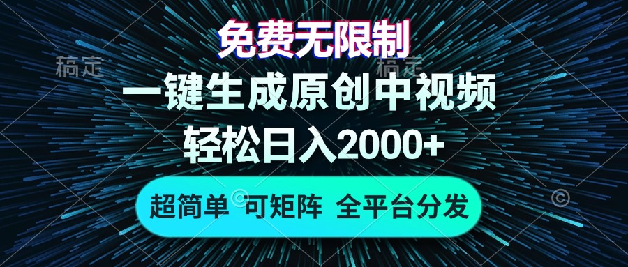 免费无限制，AI一键生成原创中视频，轻松日入2000+，超简单，可矩阵，…-揽颜居工坊