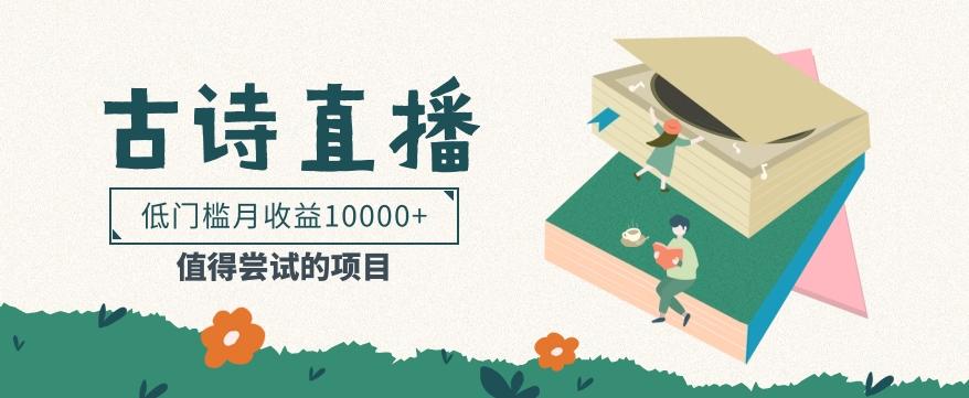 低门槛易操作的项目， 通过古诗朗诵直播赚取佣金，低门槛月收益万元【视频教程】-揽颜居工坊