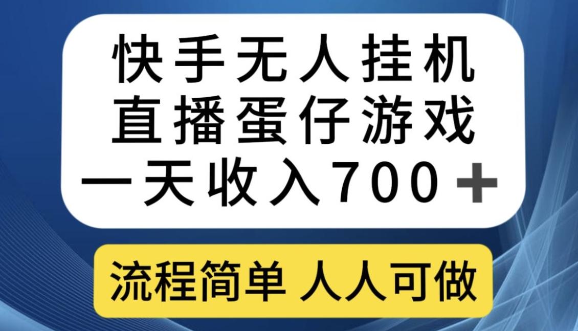 快手无人挂机直播蛋仔游戏，一天收入700+，流程简单人人可做【揭秘】-揽颜居工坊