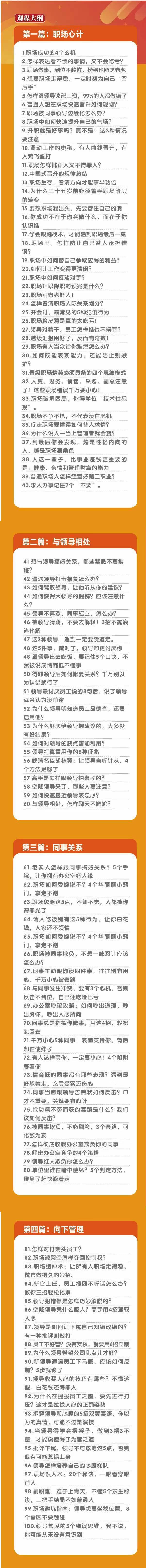 (8540期)职场-谋略100讲：多长点心眼少走点弯路(100节视频课)-揽颜居工坊