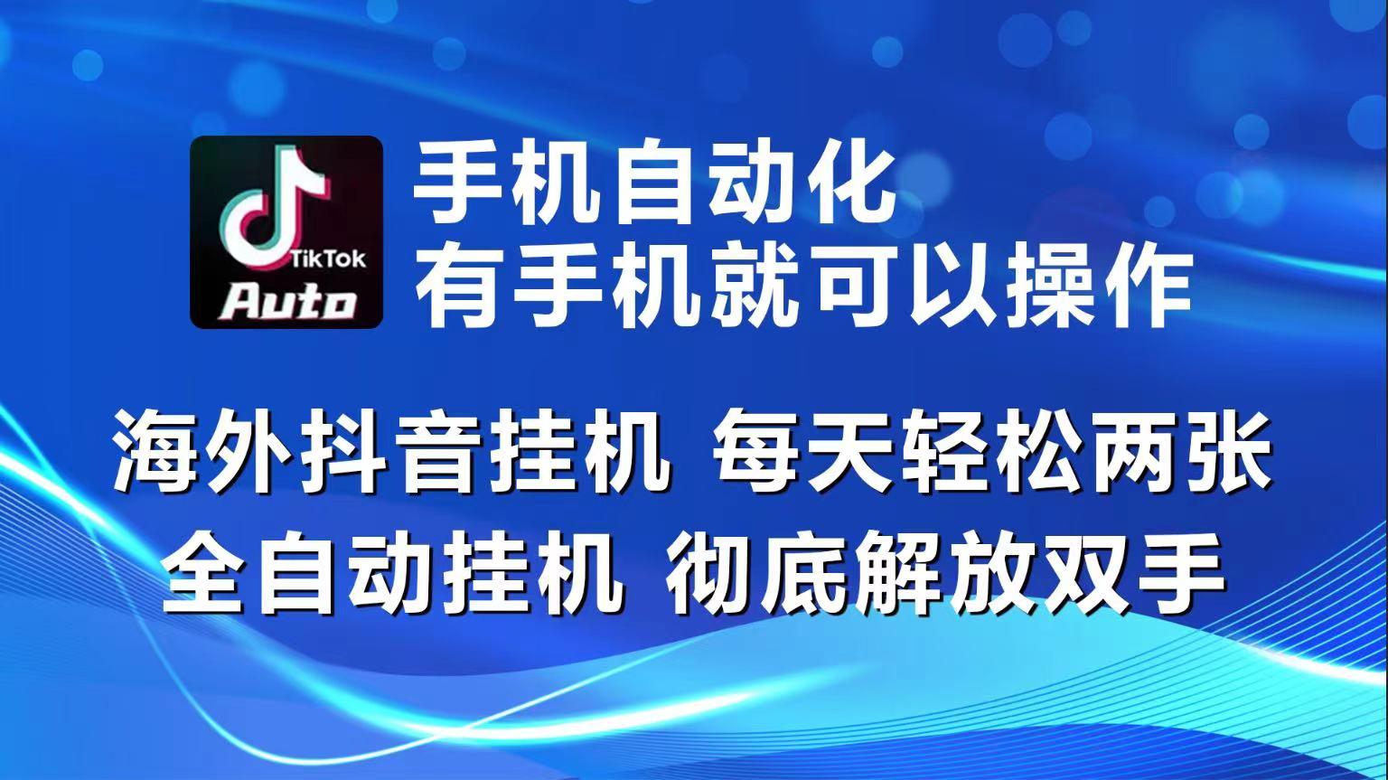 海外抖音挂机，每天轻松两三张，全自动挂机，彻底解放双手！-揽颜居工坊