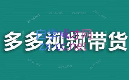 老贺·拼多多视频带货(更新至2024)-揽颜居工坊