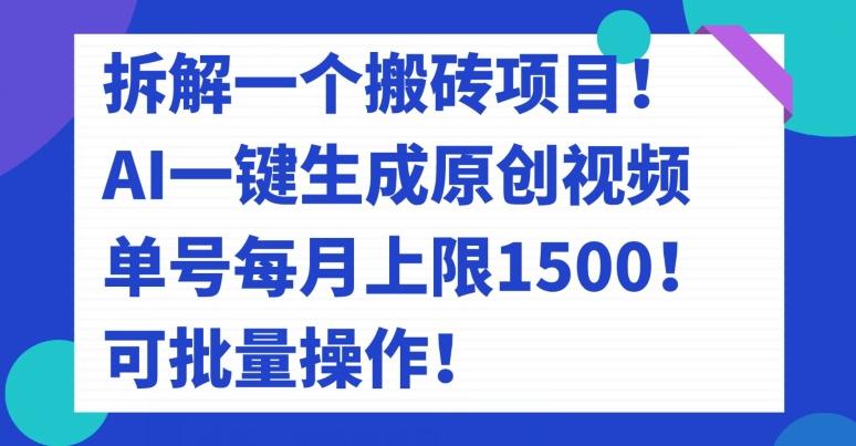 拆解一个搬砖项目！AI一键生成原创视频，单号每月上限1500！可批量操作！-揽颜居工坊