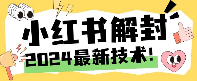 2024最新小红书账号封禁解封方法，无限释放手机号【揭秘】-揽颜居工坊