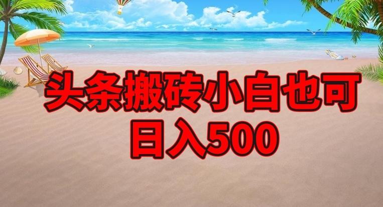 头条搬砖项目，小白也可日入500-揽颜居工坊