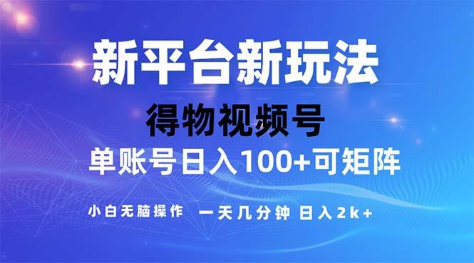 2024年短视频得物平台玩法，在去重软件的加持下爆款视频，轻松月入过万-揽颜居工坊