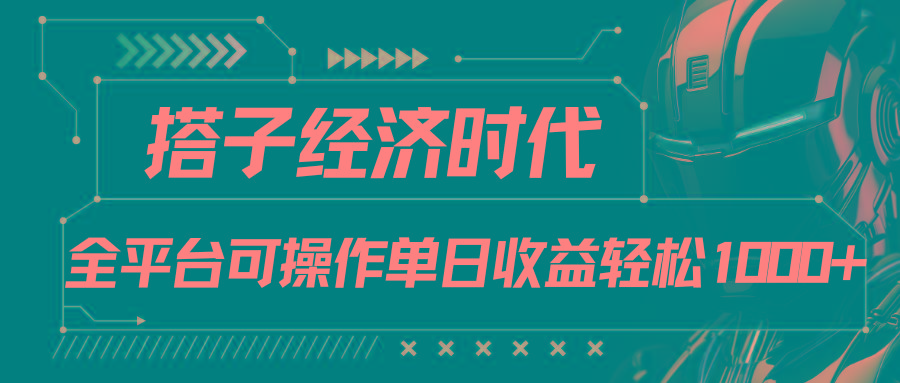 搭子经济时代小红书、抖音、快手全平台玩法全自动付费进群单日收益1000+-揽颜居工坊