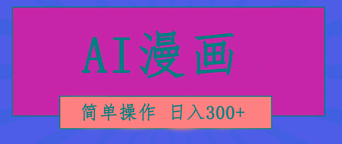 创意无限！AI一键生成漫画视频，每天轻松收入300+，粘贴复制简单操作！-揽颜居工坊