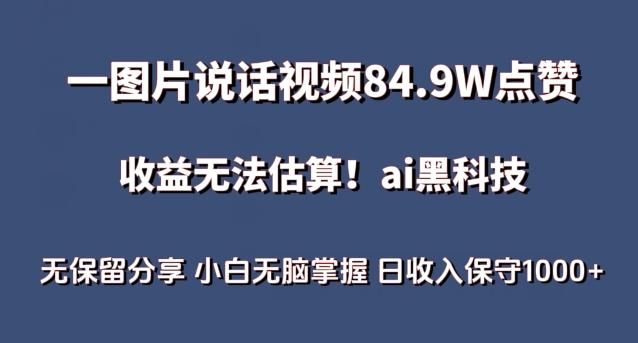 一图片说话视频84.9W点赞,收益无法估算,ai赛道蓝海项目,小白无脑掌握日收入保守1000+【揭秘】-揽颜居工坊