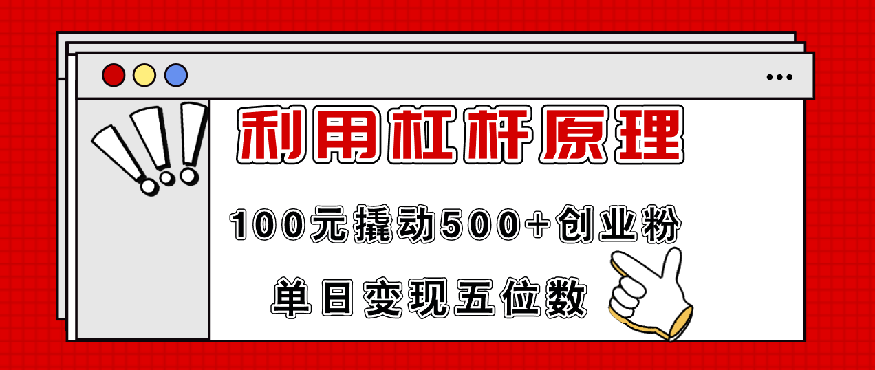 利用杠杆100元撬动500+创业粉，单日变现5位数-揽颜居工坊