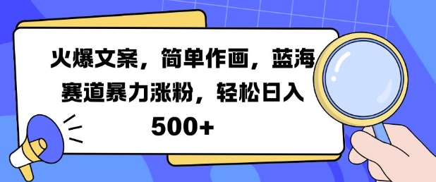 火爆文案，简单作画，蓝海赛道暴力涨粉，轻松日入5张-揽颜居工坊
