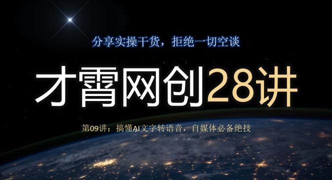 才霄网创28讲第09讲：搞懂AI文字转语音，自媒体必备绝技-揽颜居工坊