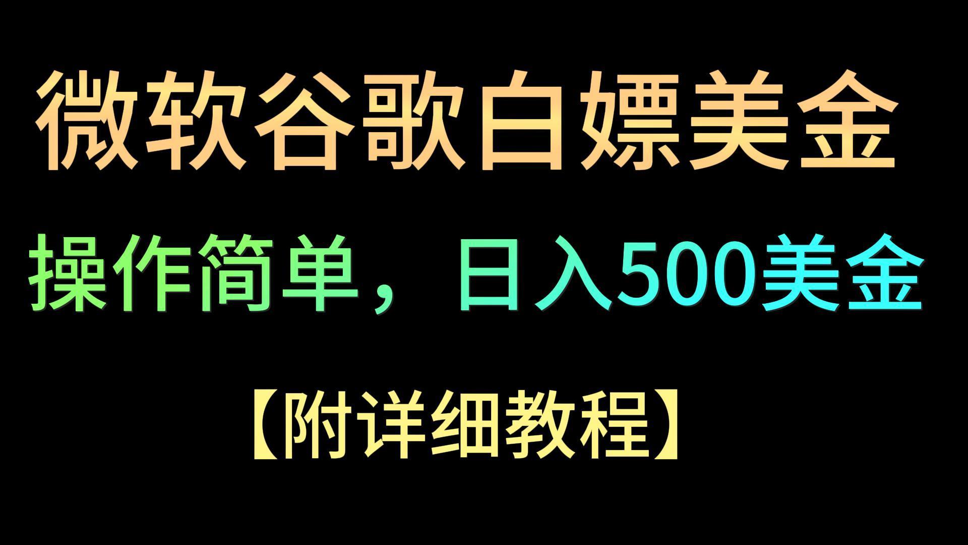 微软谷歌项目3.0，轻松日赚500+美金，操作简单，小白也可轻松入手！-揽颜居工坊