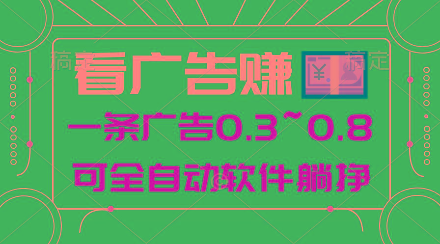 24年蓝海项目，可躺赚广告收益，一部手机轻松日入500+，数据实时可查-揽颜居工坊