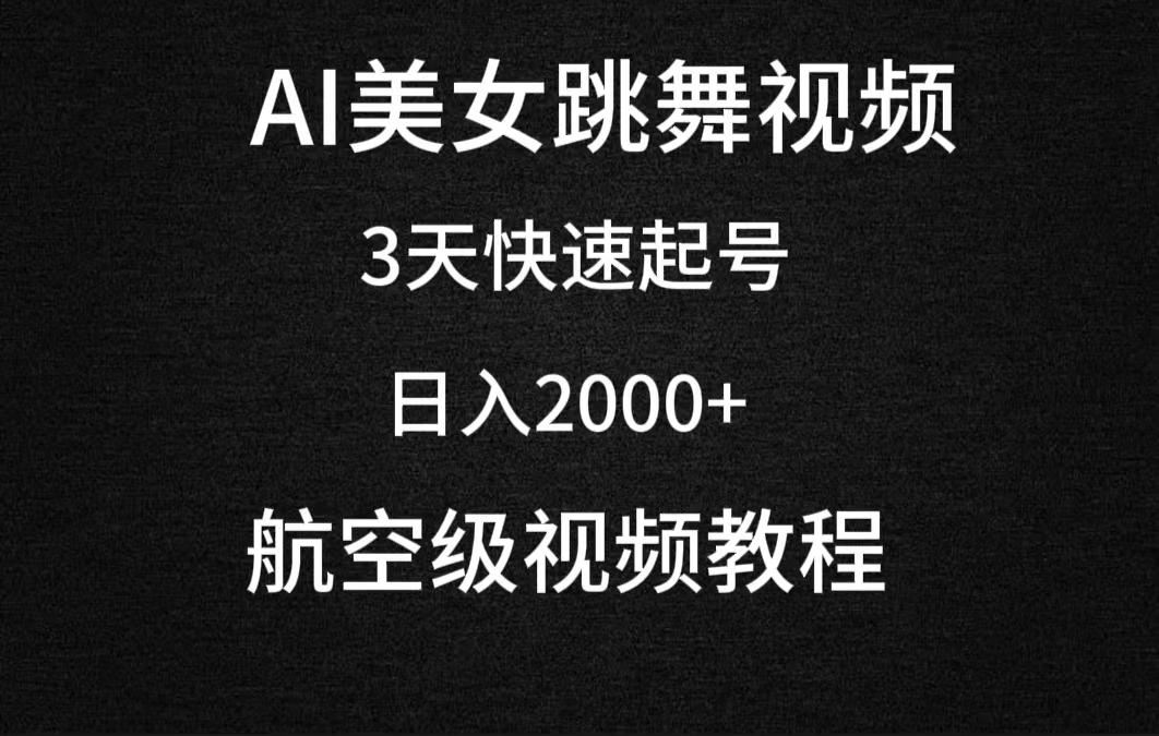 (9325期)AI美女跳舞视频，3天快速起号，日入2000+(教程+软件)-揽颜居工坊