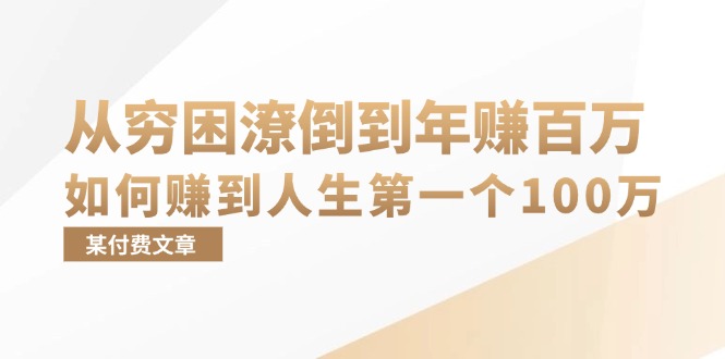 某付费文章：从穷困潦倒到年赚百万，她告诉你如何赚到人生第一个100万-揽颜居工坊