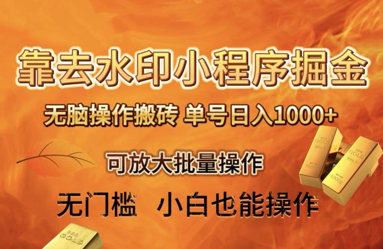 靠去水印小程序无脑操作搬砖,单号日入1000+保姆级教程可放大批量操作【揭秘】-揽颜居工坊