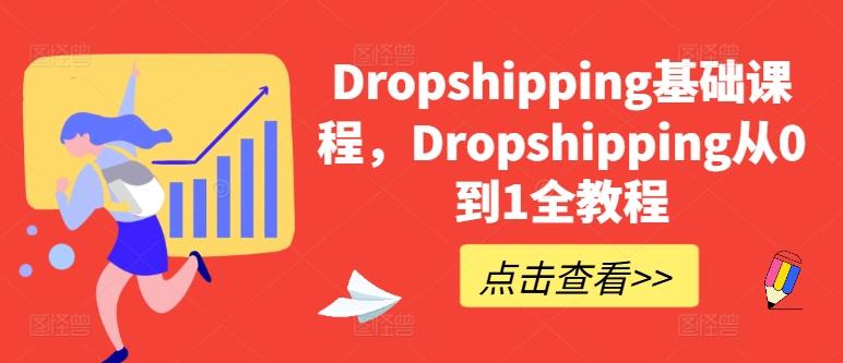 Dropshipping基础课程，Dropshipping从0到1全教程-揽颜居工坊