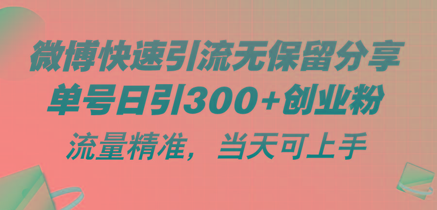 微博快速引流无保留分享，单号日引300+创业粉，流量精准，当天可上手-揽颜居工坊