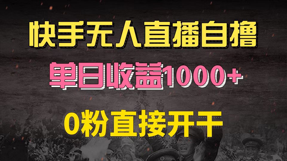 快手磁力巨星自撸升级玩法6.0，不用养号，0粉直接开干，当天就有收益，…-揽颜居工坊