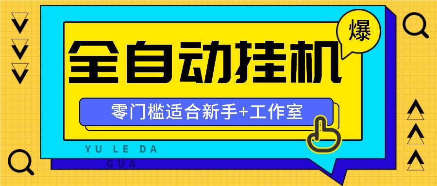全自动薅羊毛项目，零门槛新手也能操作，适合工作室操作多平台赚更多-揽颜居工坊