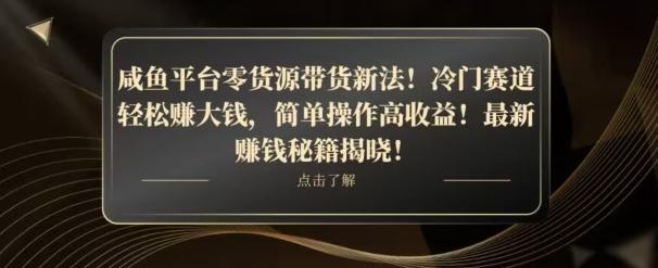 咸鱼平台零货源带货新玩法！平板冷门赛道轻松赚大钱，简单操作高收益【揭秘】-揽颜居工坊
