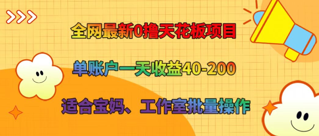全网最新0撸天花板项目 单账户一天收益40-200 适合宝妈、工作室批量操作-揽颜居工坊