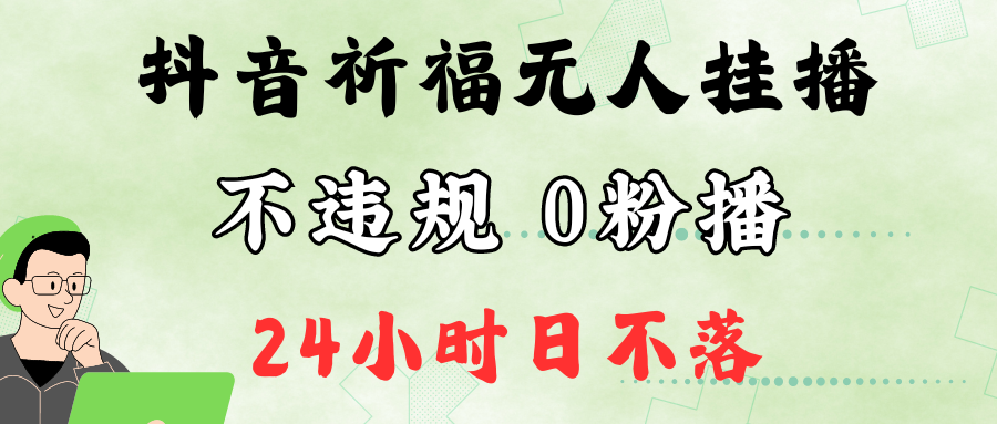 抖音最新祈福无人挂播，单日撸音浪收2万+0粉手机可开播，新手小白一看就会-揽颜居工坊