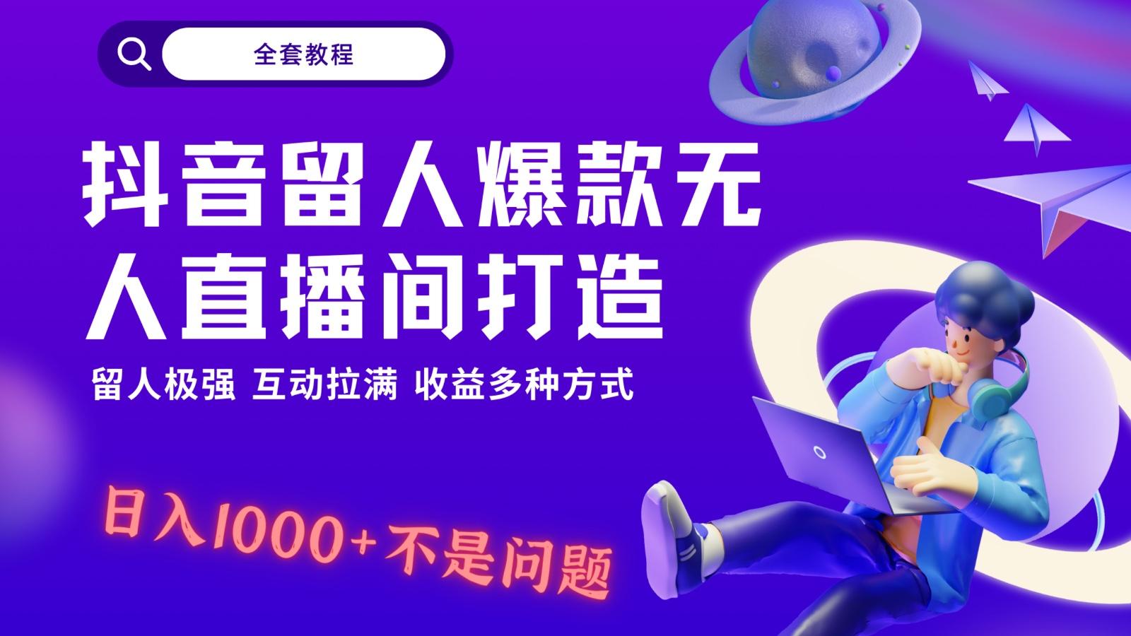 抖音留人超强无人直播间打造，解放双手，日入1k+简简单单、互动拉满！-揽颜居工坊