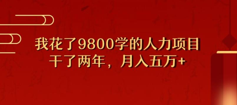 我花了9800学习，干了两年赚了70万的人力项目-揽颜居工坊