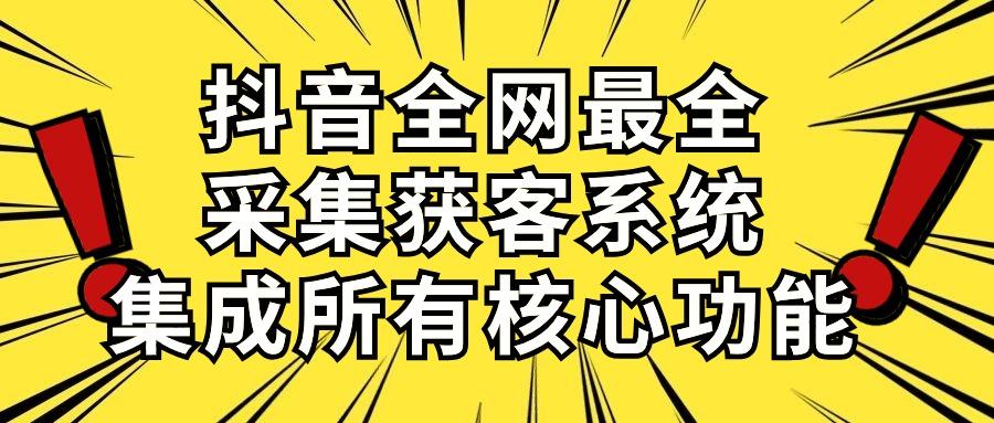 抖音全网最全采集获客系统，集成所有核心功能，日引500+-揽颜居工坊