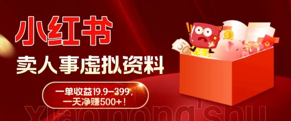 蓝海冷门项目，小红书卖人事虚拟资料，一单收益19.9-399，一天净赚500+！-揽颜居工坊