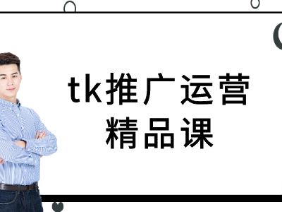 tk推广运营精品课-tiktok跨境电商教程-揽颜居工坊