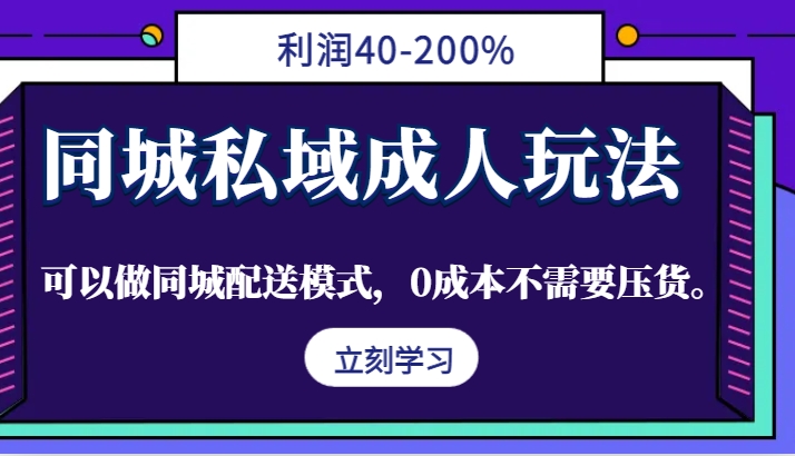 同城私域成人玩法,利润40-200%,可以做同城配送模式,0成本不需要压货。-揽颜居工坊
