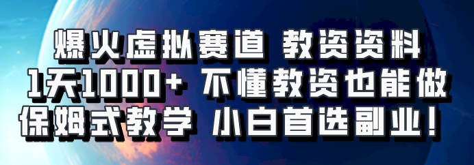 爆火虚拟赛道 教资资料,1天1000+,不懂教资也能做,保姆式教学小白首选副业!-揽颜居工坊